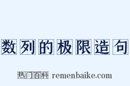 数列的极限造句是什么意思的图片